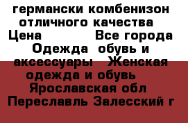 германски комбенизон отличного качества › Цена ­ 2 100 - Все города Одежда, обувь и аксессуары » Женская одежда и обувь   . Ярославская обл.,Переславль-Залесский г.